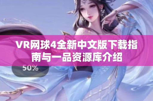 VR网球4全新中文版下载指南与一品资源库介绍