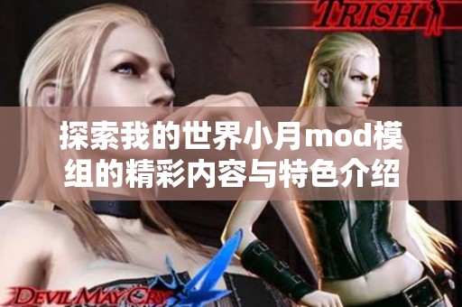 探索我的世界小月mod模组的精彩内容与特色介绍