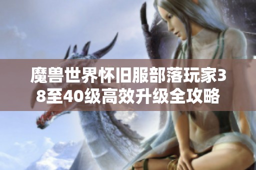 魔兽世界怀旧服部落玩家38至40级高效升级全攻略