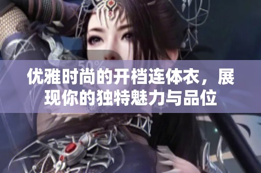 优雅时尚的开档连体衣，展现你的独特魅力与品位