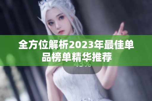 全方位解析2023年最佳单品榜单精华推荐