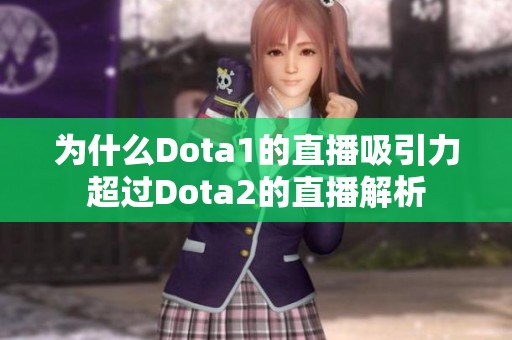 为什么Dota1的直播吸引力超过Dota2的直播解析