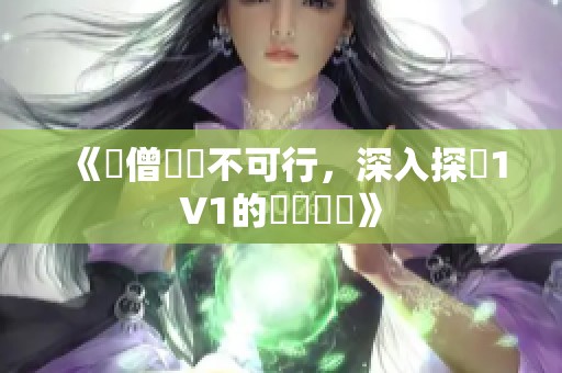 《聖僧對決不可行，深入探討1V1的種種隱憂》