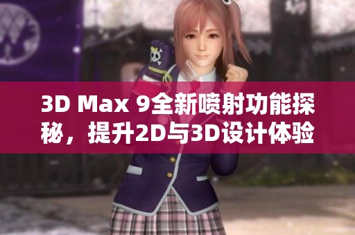 3D Max 9全新喷射功能探秘，提升2D与3D设计体验