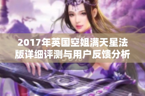 2017年英国空姐满天星法版详细评测与用户反馈分析