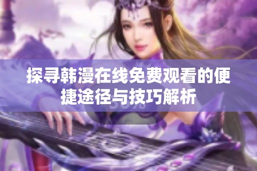 探寻韩漫在线免费观看的便捷途径与技巧解析