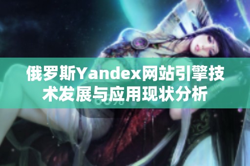 俄罗斯Yandex网站引擎技术发展与应用现状分析