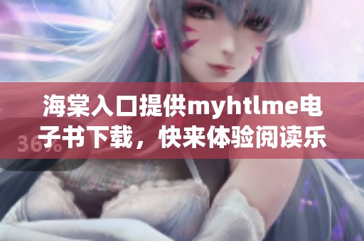 海棠入口提供myhtlme电子书下载，快来体验阅读乐趣！