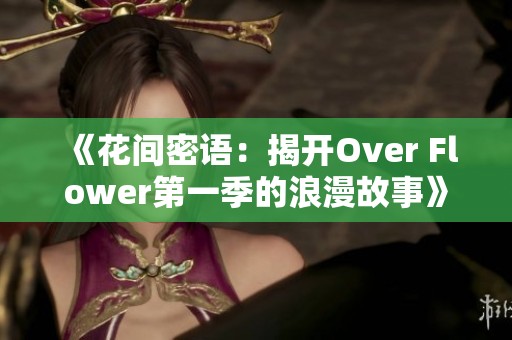 《花间密语：揭开Over Flower第一季的浪漫故事》