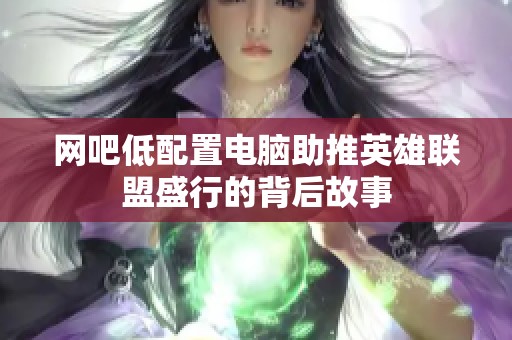 网吧低配置电脑助推英雄联盟盛行的背后故事