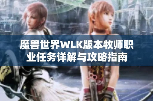 魔兽世界WLK版本牧师职业任务详解与攻略指南