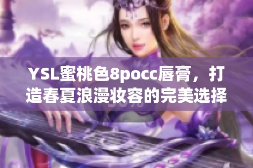 YSL蜜桃色8pocc唇膏，打造春夏浪漫妆容的完美选择