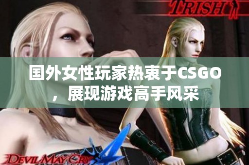 国外女性玩家热衷于CSGO，展现游戏高手风采