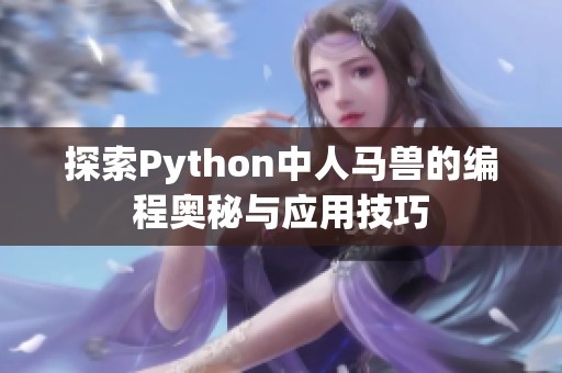 探索Python中人马兽的编程奥秘与应用技巧