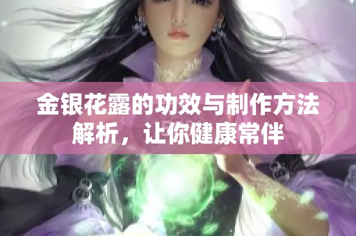 金银花露的功效与制作方法解析，让你健康常伴