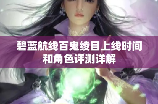 碧蓝航线百鬼绫目上线时间和角色评测详解