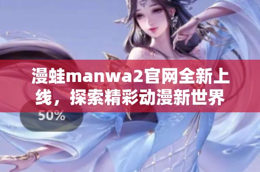 漫蛙manwa2官网全新上线，探索精彩动漫新世界