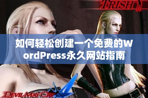 如何轻松创建一个免费的WordPress永久网站指南