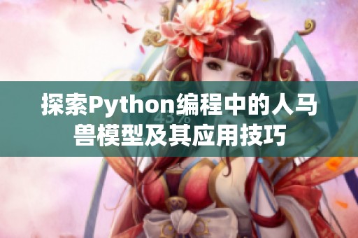 探索Python编程中的人马兽模型及其应用技巧