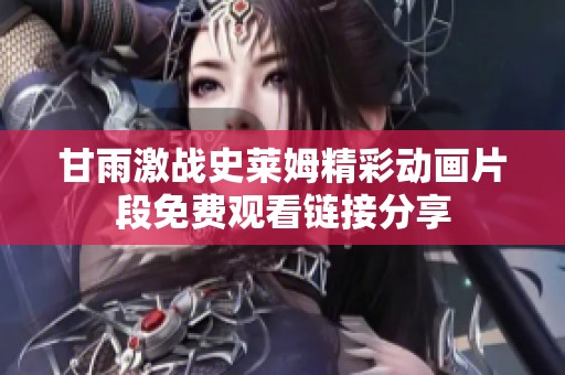 甘雨激战史莱姆精彩动画片段免费观看链接分享