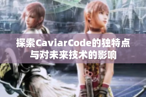 探索CaviarCode的独特点与对未来技术的影响