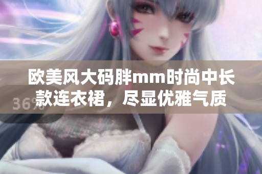 欧美风大码胖mm时尚中长款连衣裙，尽显优雅气质