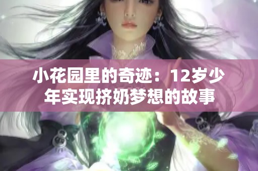 小花园里的奇迹：12岁少年实现挤奶梦想的故事