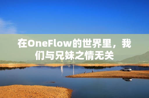 在OneFlow的世界里，我们与兄妹之情无关