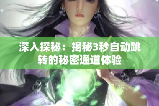 深入探秘：揭秘3秒自动跳转的秘密通道体验