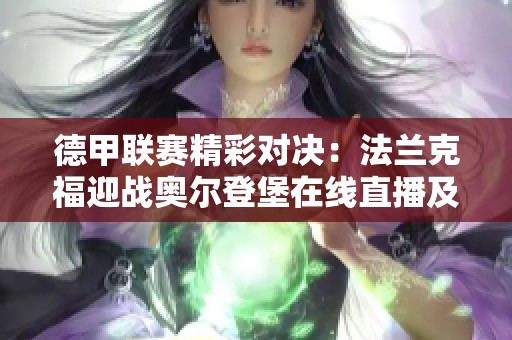 德甲联赛精彩对决：法兰克福迎战奥尔登堡在线直播及实时比分查询