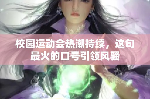 校园运动会热潮持续，这句最火的口号引领风骚