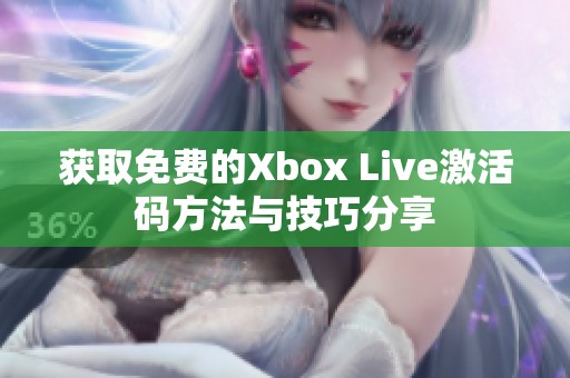 获取免费的Xbox Live激活码方法与技巧分享