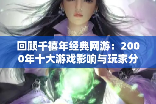 回顾千禧年经典网游：2000年十大游戏影响与玩家分析