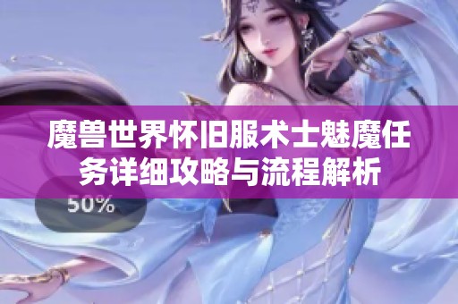 魔兽世界怀旧服术士魅魔任务详细攻略与流程解析