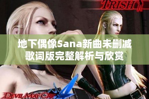 地下偶像Sana新曲未删减歌词版完整解析与欣赏