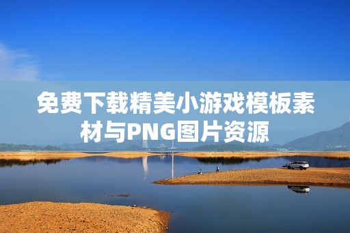 免费下载精美小游戏模板素材与PNG图片资源