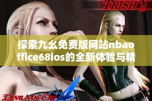 探索九幺免费版网站nbaoffice68ios的全新体验与精彩功能