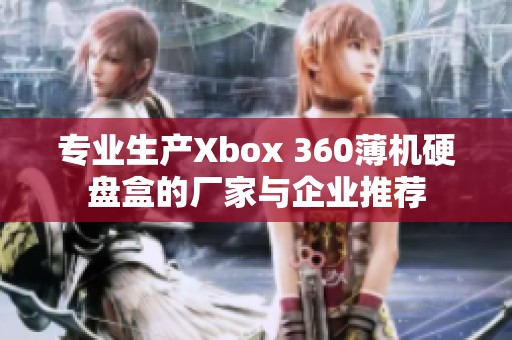 专业生产Xbox 360薄机硬盘盒的厂家与企业推荐