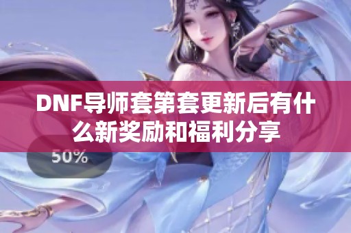 DNF导师套第套更新后有什么新奖励和福利分享