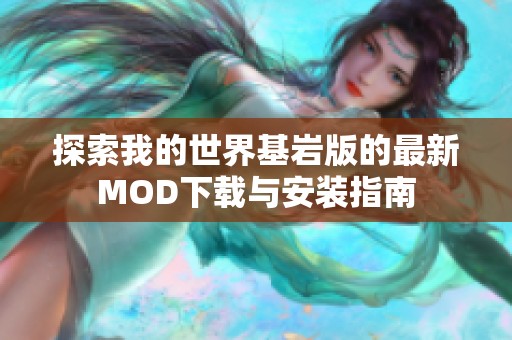 探索我的世界基岩版的最新MOD下载与安装指南