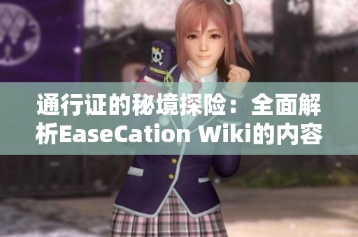 通行证的秘境探险：全面解析EaseCation Wiki的内容与功能