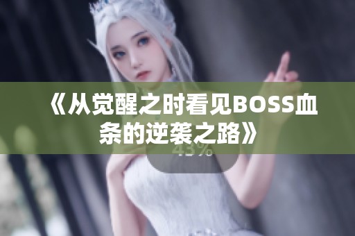 《从觉醒之时看见BOSS血条的逆袭之路》