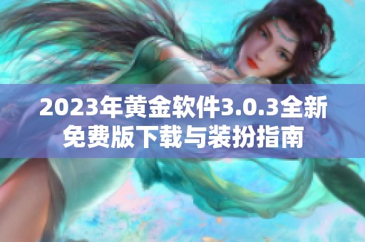 2023年黄金软件3.0.3全新免费版下载与装扮指南