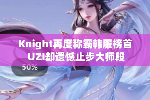 Knight再度称霸韩服榜首 UZI却遗憾止步大师段