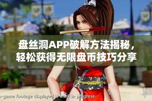 盘丝洞APP破解方法揭秘，轻松获得无限盘币技巧分享