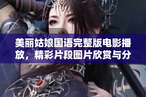 美丽姑娘国语完整版电影播放，精彩片段图片欣赏与分享