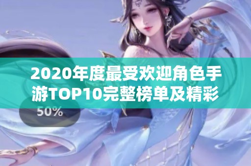 2020年度最受欢迎角色手游TOP10完整榜单及精彩图片分享