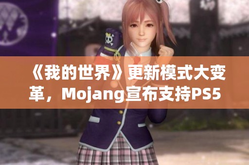 《我的世界》更新模式大变革，Mojang宣布支持PS5平台动态上线