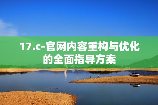 17.c-官网内容重构与优化的全面指导方案