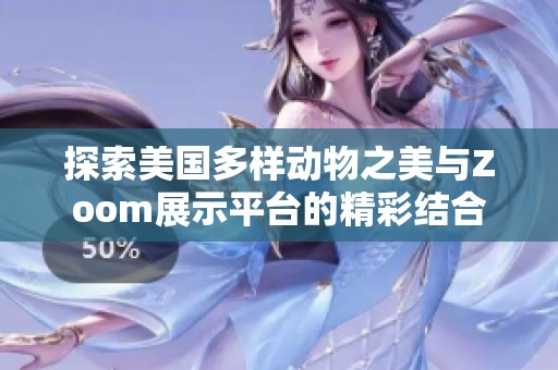 探索美国多样动物之美与Zoom展示平台的精彩结合